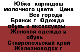 Юбка- карандаш молочного цвета › Цена ­ 300 - Все города, Брянск г. Одежда, обувь и аксессуары » Женская одежда и обувь   . Ставропольский край,Железноводск г.